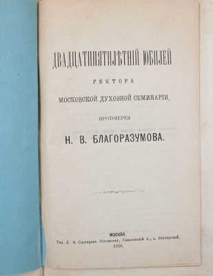 [Кедров Н.И., автограф]. Кедров Н.И. Московская духовная семинария 1814—1889. (Краткий исторический очерк). С приложением списков начальников, наставников и воспитанников и фотогравюры настоящего здания Московской духовной семинарии. М., 1889.