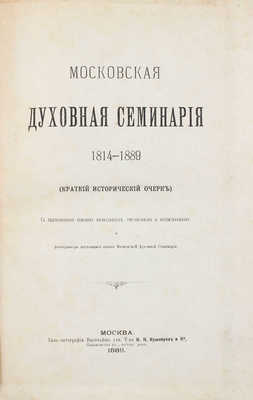 [Кедров Н.И., автограф]. Кедров Н.И. Московская духовная семинария 1814—1889. (Краткий исторический очерк). С приложением списков начальников, наставников и воспитанников и фотогравюры настоящего здания Московской духовной семинарии. М., 1889.