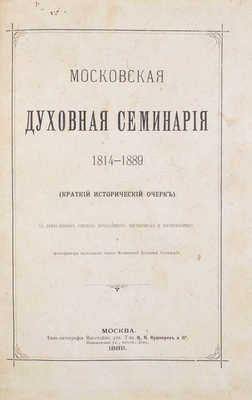 [Кедров Н.И., автограф]. Кедров Н.И. Московская духовная семинария 1814—1889. (Краткий исторический очерк). С приложением списков начальников, наставников и воспитанников и фотогравюры настоящего здания Московской духовной семинарии. М., 1889.