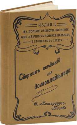 Сборник сведений домовладельца. Справочное пособие для гг. домовладельцев, архитекторов и подрядчиков гор. С.-Петербурга и Москвы. СПб., 1910.