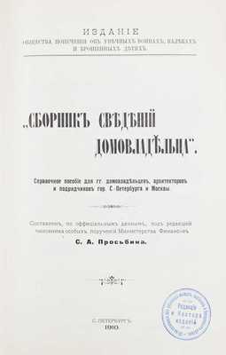 Сборник сведений домовладельца. Справочное пособие для гг. домовладельцев, архитекторов и подрядчиков гор. С.-Петербурга и Москвы. СПб., 1910.