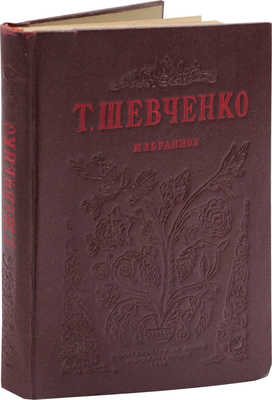 Шевченко Т. Избранное. Стихи и поэмы / Переплет, форзац, титул, шмуцтитулы и заставки худож. С.М. Кованько. М., 1939.