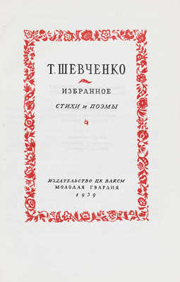 Шевченко Т. Избранное. Стихи и поэмы / Переплет, форзац, титул, шмуцтитулы и заставки худож. С.М. Кованько. М., 1939.