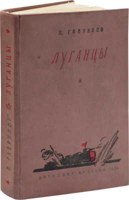 Гаврилов П.П. Луганцы / Рис. В. Щеглова. М.; Л.: Детиздат, 1939.