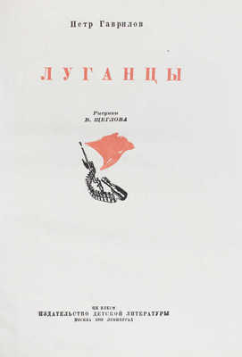 Гаврилов П.П. Луганцы / Рис. В. Щеглова. М.; Л.: Детиздат, 1939.