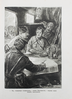 Гаврилов П.П. Луганцы / Рис. В. Щеглова. М.; Л.: Детиздат, 1939.