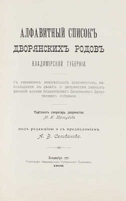 Трегубов М.И. Алфавитный список дворянских родов Владимирской губернии... Владимир губ., 1905.