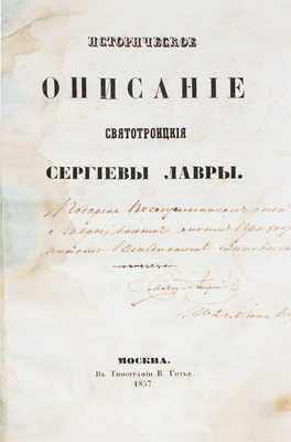 [Горский А.В.]. Историческое описание Святотроицкия Сергиевы лавры. [3-е изд.]. М.: Тип. В. Готье, 1857.