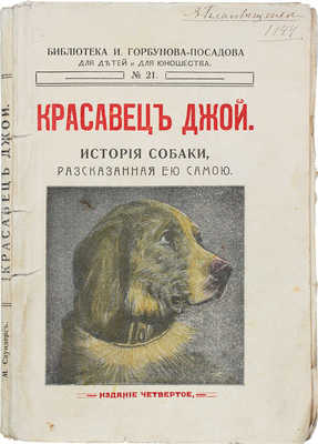 Саундерс М. Красавец Джой. История собаки, рассказанная ею самою / С англ. Е.Б. 4-е изд. М.: Тип. Н.В. Гатцук, 1914.