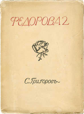 Григоров С. Балетное искусство и С.В. Федорова 2-я. Опыт. М.: Труд, 1914.