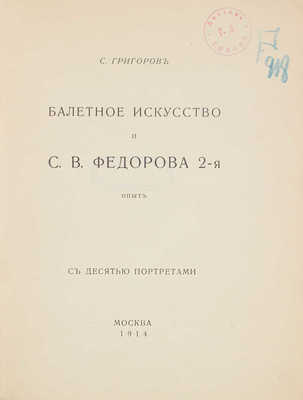 Григоров С. Балетное искусство и С.В. Федорова 2-я. Опыт. М.: Труд, 1914.