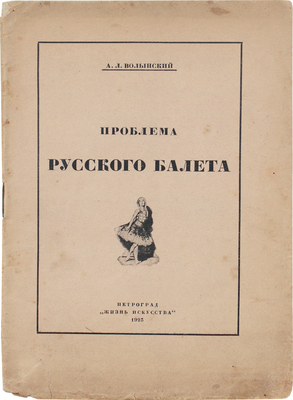 Волынский А.Л. Проблема русского балета. Пг.: Жизнь искусства, 1923.
