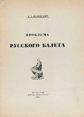 Волынский А.Л. Проблема русского балета. Пг.: Жизнь искусства, 1923.