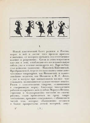 Волынский А.Л. Проблема русского балета. Пг.: Жизнь искусства, 1923.