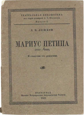 Лешков Д.И. Мариус Петипа (1822-1910). К столетию его рождения. Пг.: Изд. Петроградских академических театров, 1922.