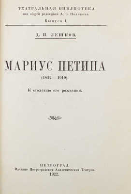 Лешков Д.И. Мариус Петипа (1822-1910). К столетию его рождения. Пг.: Изд. Петроградских академических театров, 1922.