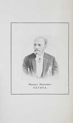 Лешков Д.И. Мариус Петипа (1822-1910). К столетию его рождения. Пг.: Изд. Петроградских академических театров, 1922.