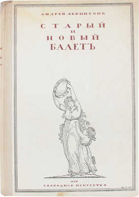 [Левинсон А., автограф]. Левинсон А. Старый и новый балет / Оформ. худож. А. Арнштама. Пг., [1919?].