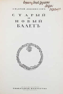 [Левинсон А., автограф]. Левинсон А. Старый и новый балет / Оформ. худож. А. Арнштама. Пг., [1919?].