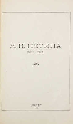 [Иванов И., Иванов К.]. М.И. Петипа. (1822-1922) / Гос. акад. балет. Пб.: 9-я Гос. тип., 1922.