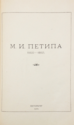 [Иванов И., Иванов К.]. М.И. Петипа. (1822-1922) / Гос. акад. балет. Пб.: 9-я Гос. тип., 1922.