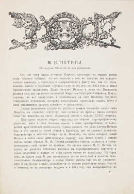 [Иванов И., Иванов К.]. М.И. Петипа. (1822-1922) / Гос. акад. балет. Пб.: 9-я Гос. тип., 1922.