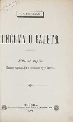 Нелидова Л.Р. Письма о балете. Письмо первое [и ед.]. Идеалы хореографии и истинные пути балета. М., 1894.