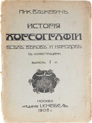 [Вашкевич Н., автограф]. Вашкевич Н. История хореографии всех веков и народов. Вып. 1. М.: Изд. И. Кнебель, 1908.