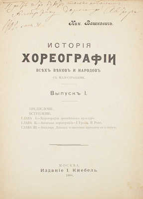 [Вашкевич Н., автограф]. Вашкевич Н. История хореографии всех веков и народов. Вып. 1. М.: Изд. И. Кнебель, 1908.