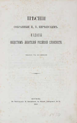 Киреевский П. Песни, собранные П. Киреевским / Изданы Обществом любителей российской словесности. [Вып. 1-3]. 1868-1878.