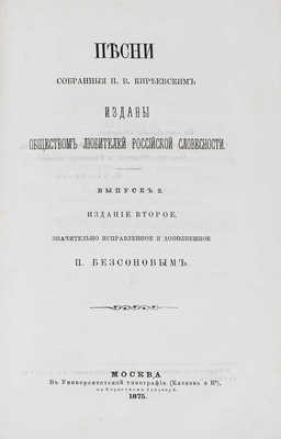 Киреевский П. Песни, собранные П. Киреевским / Изданы Обществом любителей российской словесности. [Вып. 1-3]. 1868-1878.