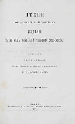 Киреевский П. Песни, собранные П. Киреевским / Изданы Обществом любителей российской словесности. [Вып. 1-3]. 1868-1878.