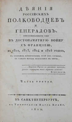 Ушаков С.И. Деяния российских полководцев и генералов, ознаменовавших себя в достопамятную войну с Франциею... Ч. 1-4. 1822.