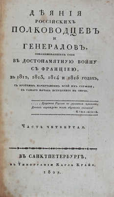 Ушаков С.И. Деяния российских полководцев и генералов, ознаменовавших себя в достопамятную войну с Франциею... Ч. 1-4. 1822.