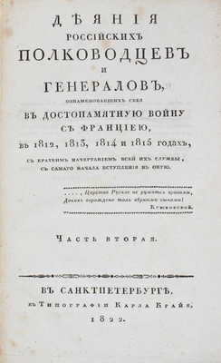 Ушаков С.И. Деяния российских полководцев и генералов, ознаменовавших себя в достопамятную войну с Франциею... Ч. 1-4. 1822.