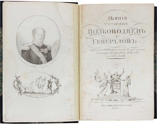 Ушаков С.И. Деяния российских полководцев и генералов, ознаменовавших себя в достопамятную войну с Франциею... Ч. 1-4. 1822.