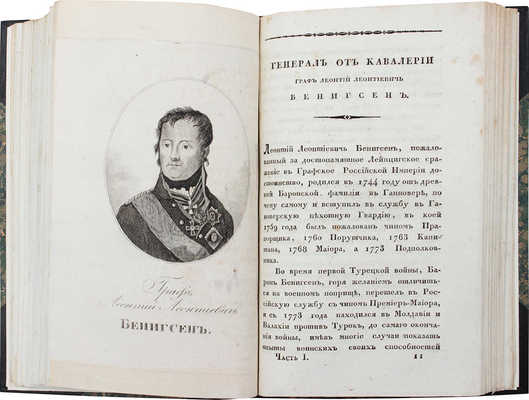 Ушаков С.И. Деяния российских полководцев и генералов, ознаменовавших себя в достопамятную войну с Франциею... Ч. 1-4. 1822.