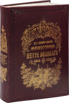 Альбом 200-летнего юбилея Петра Великого. [1672-1872] / Рис. исполнены художниками "Всемирной иллюстрации". СПб., 1872.