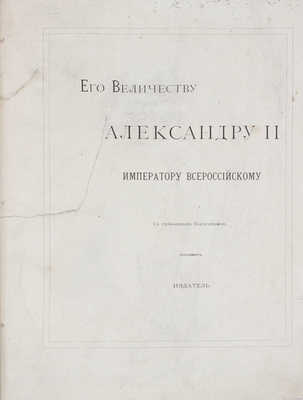 Альбом 200-летнего юбилея Петра Великого. [1672-1872] / Рис. исполнены художниками "Всемирной иллюстрации". СПб., 1872.