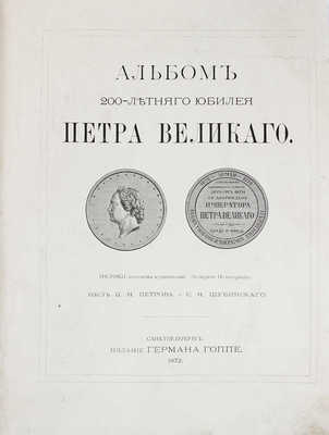 Альбом 200-летнего юбилея Петра Великого. [1672-1872] / Рис. исполнены художниками "Всемирной иллюстрации". СПб., 1872.