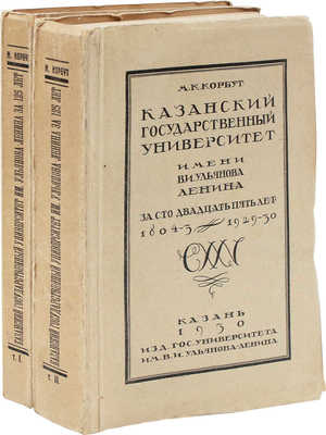 Корбут М.К. Казанский государственный университет имени В.И. Ульянова-Ленина за 125 лет. Т. 1-2. Казань, 1930.