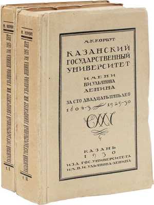 Корбут М.К. Казанский государственный университет имени В.И. Ульянова-Ленина за 125 лет. 1804/05–1929/30. [В 2 т.]. Т. 1–2. Казань: Изд. Казанского университета, 1930.