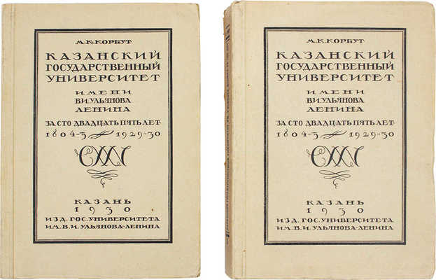 Корбут М.К. Казанский государственный университет имени В.И. Ульянова-Ленина за 125 лет. Т. 1-2. Казань, 1930.