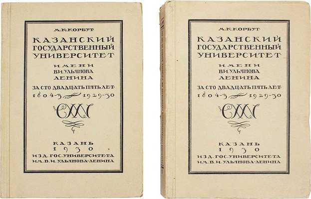 Корбут М.К. Казанский государственный университет имени В.И. Ульянова-Ленина за 125 лет. 1804/05–1929/30. [В 2 т.]. Т. 1–2. Казань: Изд. Казанского университета, 1930.