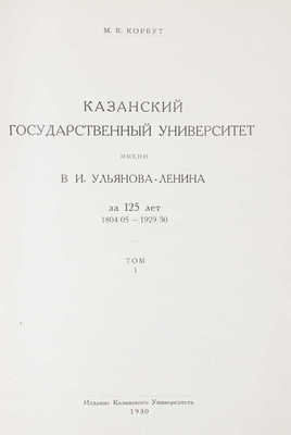 Корбут М.К. Казанский государственный университет имени В.И. Ульянова-Ленина за 125 лет. Т. 1-2. Казань, 1930.