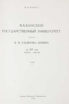 Корбут М.К. Казанский государственный университет имени В.И. Ульянова-Ленина за 125 лет. 1804/05–1929/30. [В 2 т.]. Т. 1–2. Казань: Изд. Казан. ун-та, 1930.