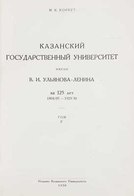 Корбут М.К. Казанский государственный университет имени В.И. Ульянова-Ленина за 125 лет. Т. 1-2. Казань, 1930.