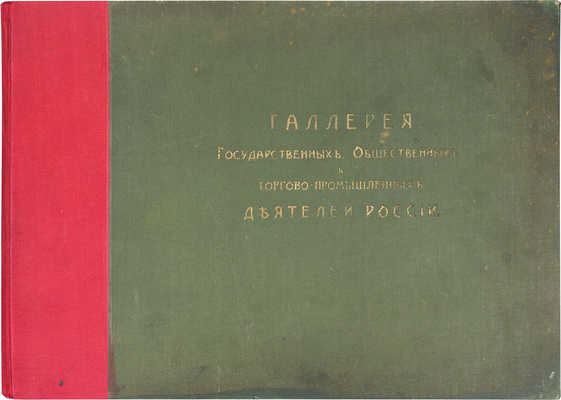 Галерея государственных, общественных и торгово-промышленных деятелей России. Издание в пользу... СПб., [1905?].