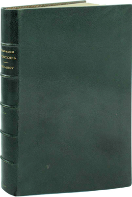 [Именной экземпляр в переплете мастерской А. Шнеля]. Столетие уделов. 1797—1897. [Краткий исторический очерк]. СПб.: Тип. Главного управления уделов, 1897.