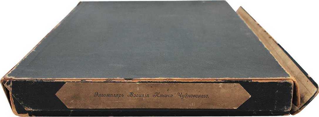 [Редкость]. Столетие уделов. 1797—1897. [Краткий исторический очерк]. СПб.: Тип. Главного управления уделов, 1897.